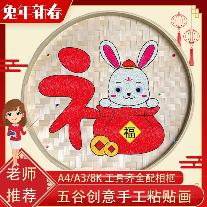 兔年新春节竹筛五谷杂粮食粘贴画儿童手工diy材料包小学亲子活动