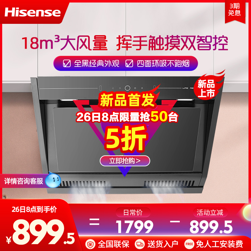 Hisense 海信 CXW-200-DJ7506H 侧吸式油烟机