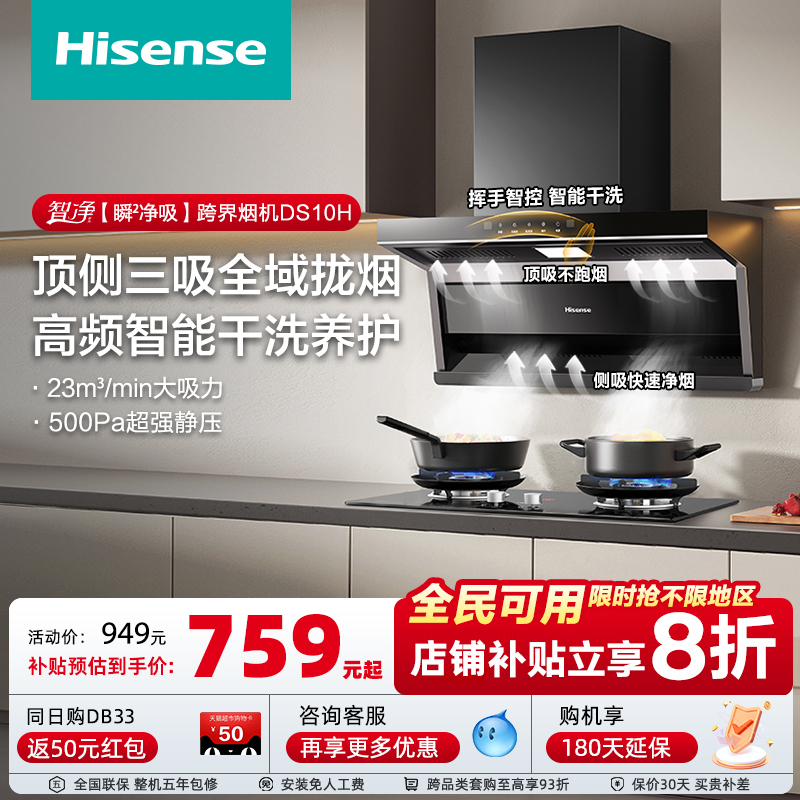 海信猛火力烟灶套装家用大吸力23m³油烟机顶侧三吸DS10H智控