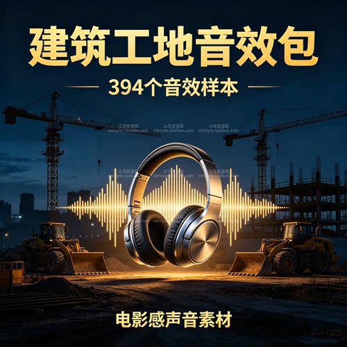 影视后期音效包建筑工地声音素材重型机械环境氛围声视频游戏配乐