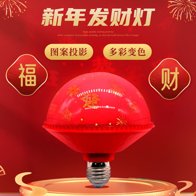 七彩变色春节过年恭喜发财灯泡新年发财LED灯喜庆氛围装饰福字灯