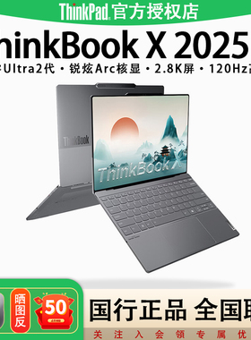【热销推荐】联想ThinkBook X 2025英特尔Evo全新酷睿Ultra标压超轻薄便携商务办公学生游戏笔记本电脑旗舰