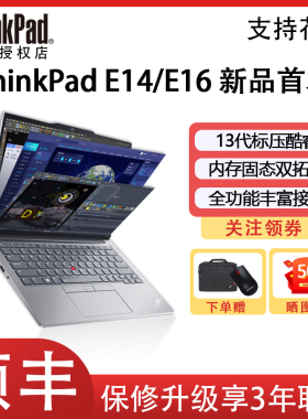 【经典商务】联想ThinkPad E14/E16 13代英特尔酷睿标压i5/i7 双色可选超清大屏办公学生笔记本电脑旗舰IBM