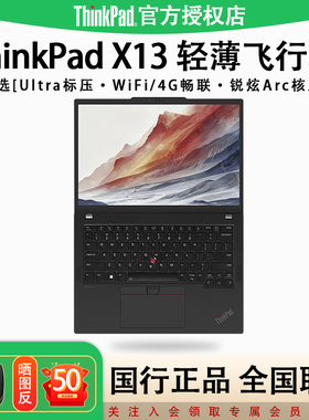 【店长推荐】联想ThinkPad X13 13代酷睿 4G版13.3英寸学生超轻薄便携商务随行笔记本电脑Evo平台认证IBM