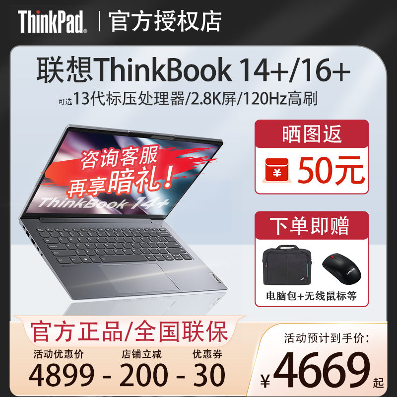 【23新品】联想ThinkBook 14+/16+ 13代标压英特尔i5/i7 4G独显超轻薄14英寸商务办公游戏笔记本电脑ThinkPad高性价比高么？