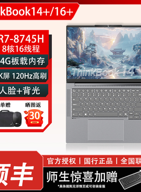 【AMD锐龙本】联想ThinkBook 14+/16+ 标压锐龙高性能核显高色域学生商务办公游戏笔记本电脑官方旗舰正品