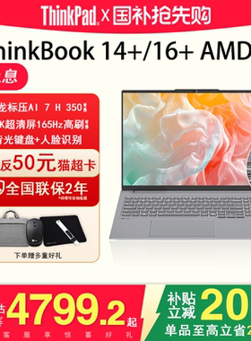 【店长推荐】联想ThinkBook14+/16+锐龙AMD标压超轻薄学生办公游戏娱乐学生便携笔记本电脑旗舰正品
