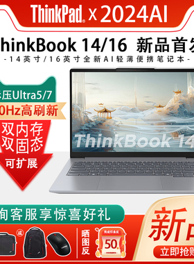 【AIPC本】联想ThinkBook 14/16 标压酷睿锐炬核显本超轻薄便携商务办公学生设计娱乐时尚笔记本电脑旗舰正品