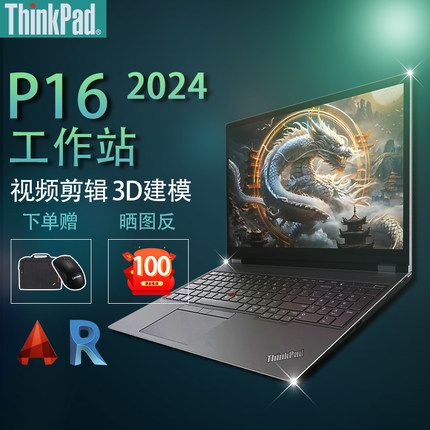 【建模工作站】联想ThinkPad P16 英特尔酷睿标压大屏工作站专业图形8G独显建模渲染剪辑设计笔记本电脑IBM
