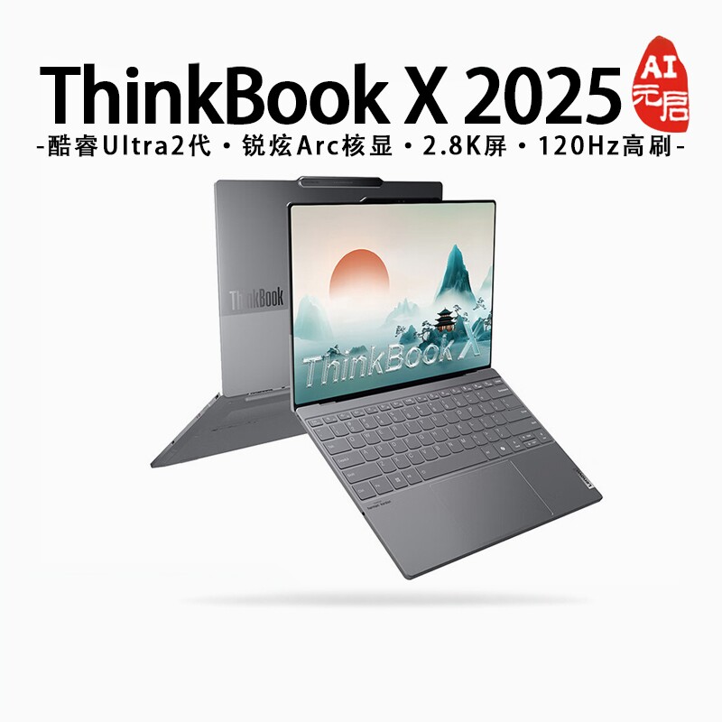 【热销推荐】联想ThinkBook X 2025英特尔Evo全新酷睿Ultra标压超轻薄便携商务办公学生游戏笔记本电脑旗舰