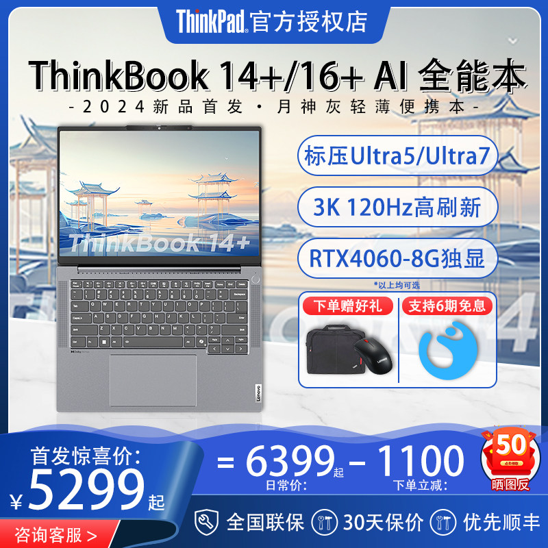 【2024新品】联想ThinkBook 14+/16+ Ai英特尔酷睿Ultra7/5轻薄游戏办公学生独显笔记本电脑全能本官方旗舰