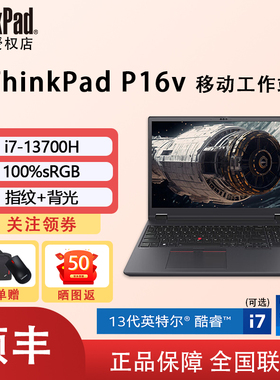【热销推荐】联想ThinkPad P16v 英特尔标压16英寸大屏RTX系列4G/6G独显专业图形设计渲染工作站笔记本电脑