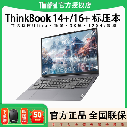 【店长热销推荐】联想ThinkBook14+/16+英特尔酷睿Ultra标压超轻薄学生办公游戏锐龙学生笔记本电脑旗舰正品