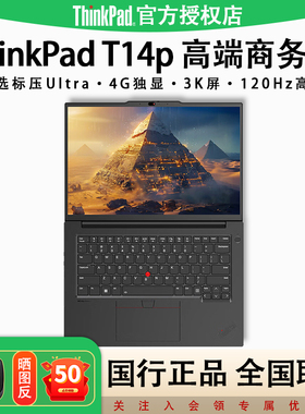【店长推荐】联想ThinkPad T14p标压U5/U7/U9酷睿Ultra商务超轻薄办公高性能独显设计笔记本电脑旗舰国行正品