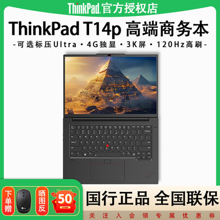 【店长热销推荐】联想ThinkPad T14p标压U5/U7/U9酷睿Ultra商务超轻薄办公高性能独显设计笔记本电脑旗舰正品