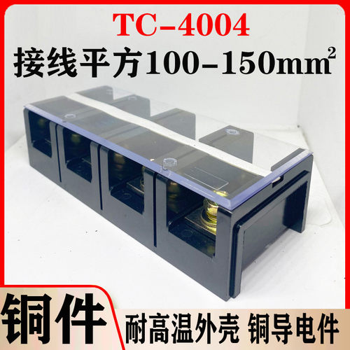 厂家直销纯铜TC4004大电流接线端子TC-4004 400A 4节 固定接线板