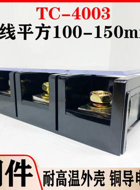 厂家直销纯铜TC4003大电流接线端子TC-4003 400A 3节 固定接线板