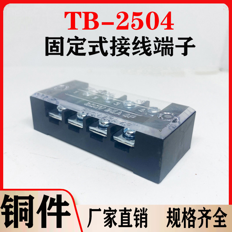 铜件TB2504L接线端子排固定式tb条形25A/4位端子台50只装厂家直销