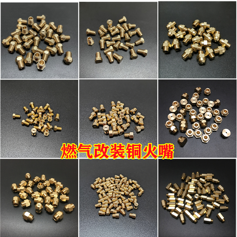 炉灶/热水器改气源喷火嘴铜气咀