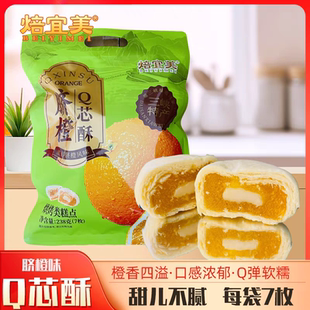 宜昌三峡特产脐橙Q芯酥308g袋装脐橙流心酥传统中式糕点零食