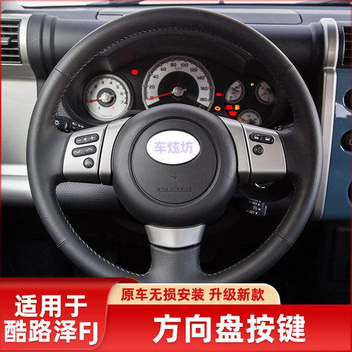 fj酷路泽多功能方向盘按键改装
