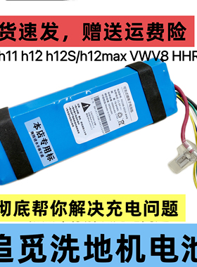 原装适配追觅洗地机H11/H12S/VWV8/H12Max/HHR24A专用锂电池配件