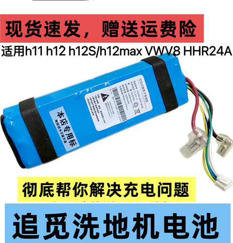 原装适配追觅洗地机H11/H12S/VWV8/H12Max/HHR24A专用锂电池配件