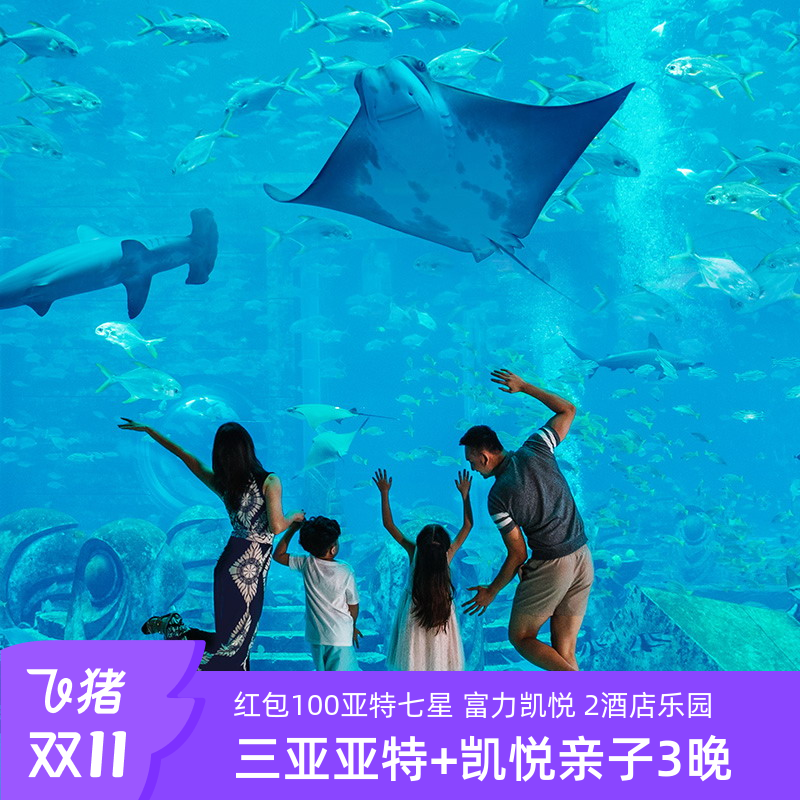 三亚亚特兰蒂斯酒店+水族馆+儿童乐园
