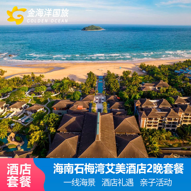 海南旅游万宁石梅湾艾美度假酒店1-3晚套餐亲子游神州半岛假日