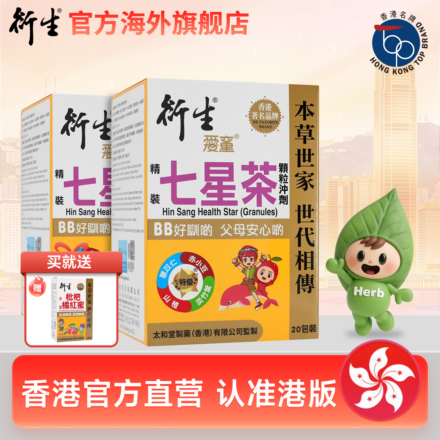 香港著名品牌衍生港版经典七星茶20包*2盒装 送枇杷橘红蜜8条/盒