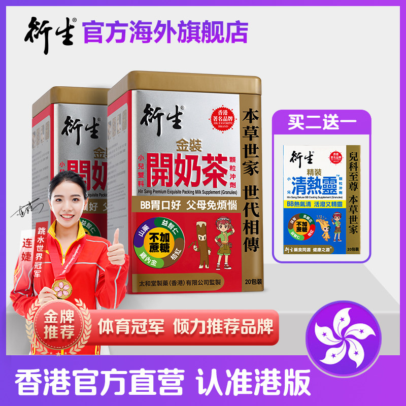 香港著名品牌衍生港版金装开奶茶20包*2罐 送精装清热灵20包/盒