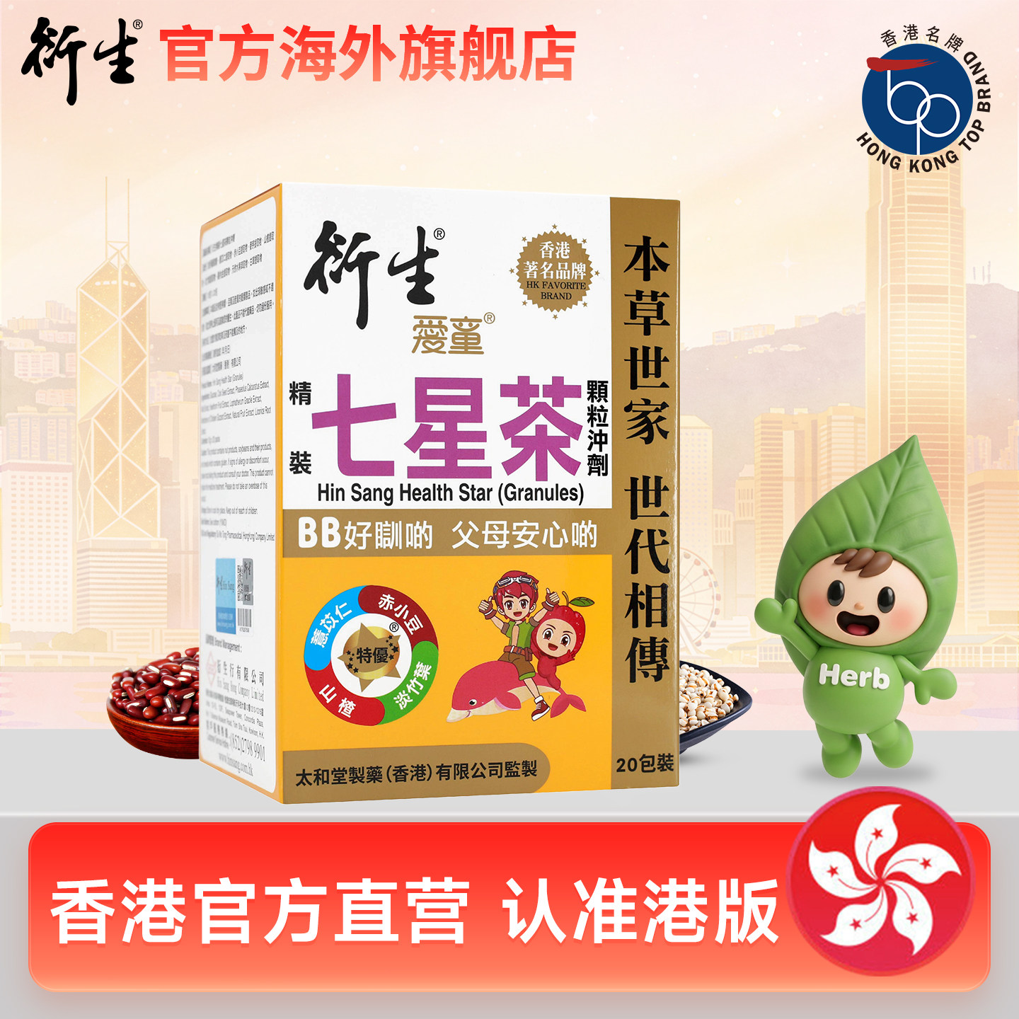 香港衍生经典七星茶港版清清宝下火奶粉伴侣儿童清火辅食 20包/盒