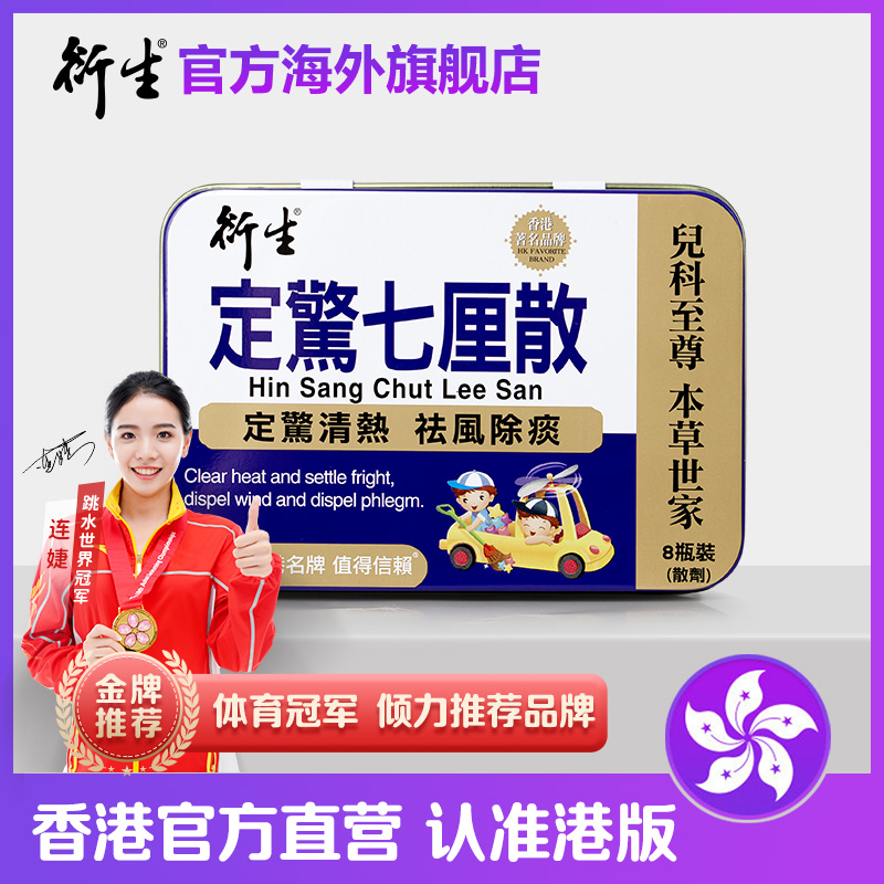 香港著名品牌衍生定惊七厘散8瓶装 定惊清热祛风除痰