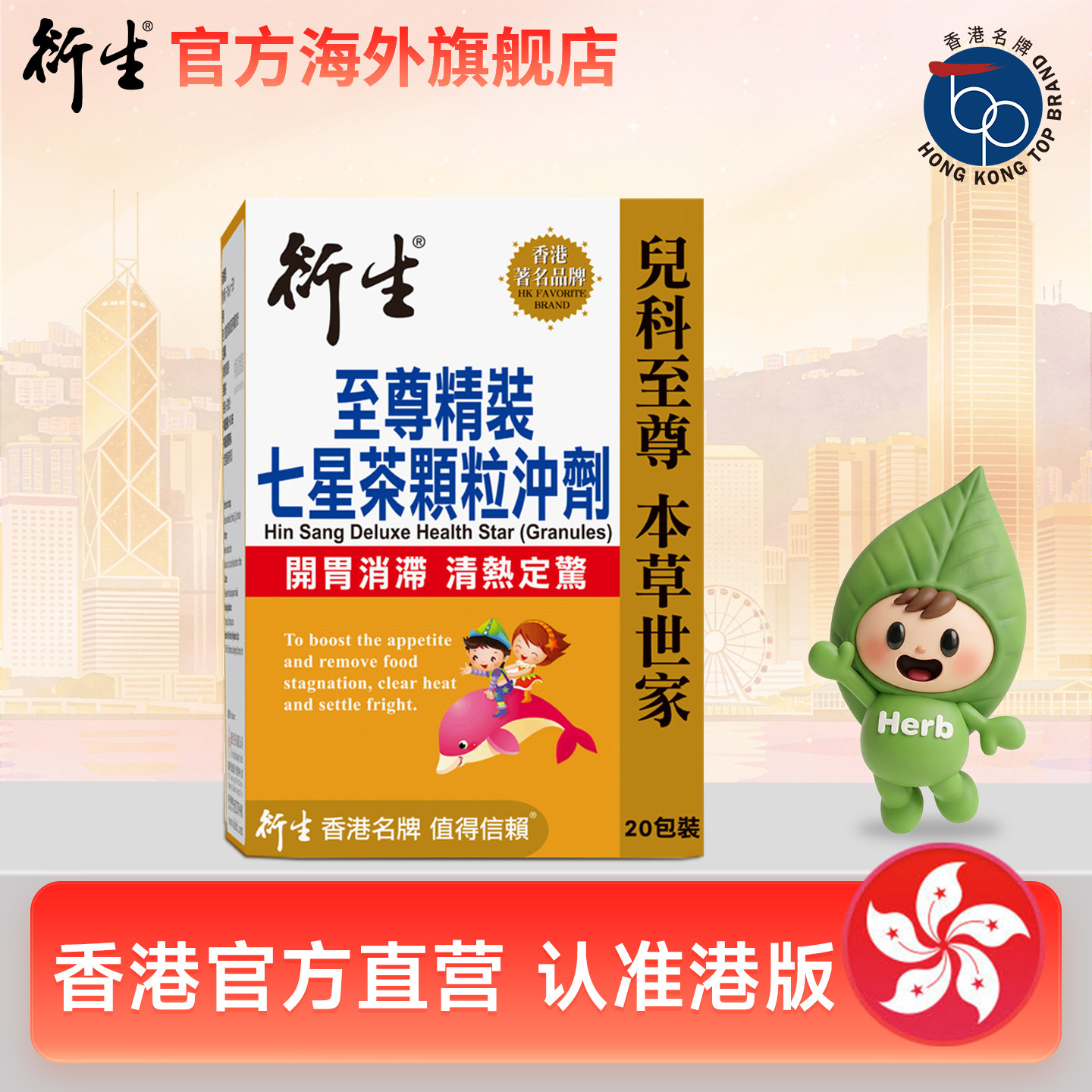 香港著名品牌衍生港版至尊精装七星茶 20包装 开胃消滞清热定惊