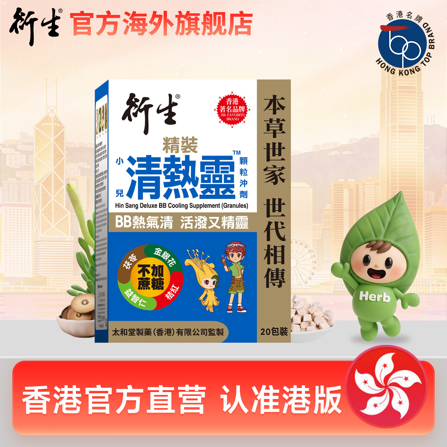 衍生港版经典装清热灵图片
