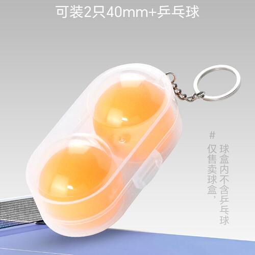 乒乓球盒塑料小球盒乒乓球专用便携式球盒挂链可装两个球