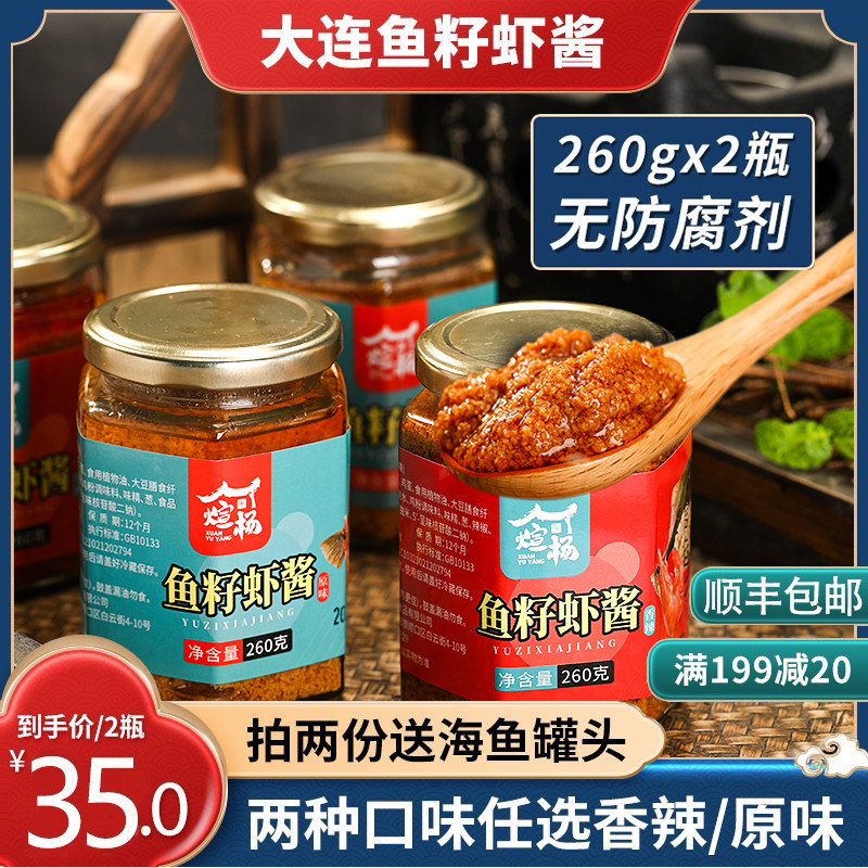 大连特产煊宇杨鱼籽虾酱即食拌饭酱海鲜鱼子酱香辣原味260g*2包邮