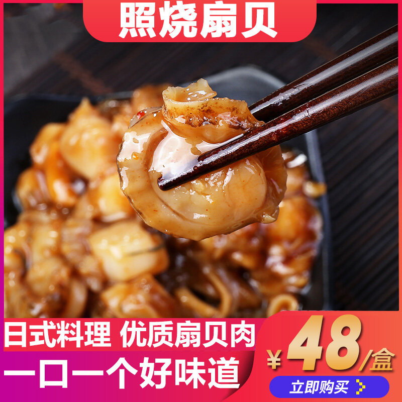 照烧扇贝500g日本料理营养开胃小菜下酒菜调味扇贝肉即食洋琪食品