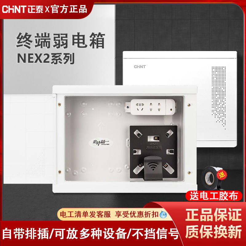 正泰弱电箱信息箱光纤箱NEX2家用暗装款空箱多媒体箱入户集线箱
