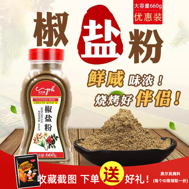 味品惠味椒盐粉660g瓶装烧烤调料鸡排手抓饼羊肉串油炸撒料包邮