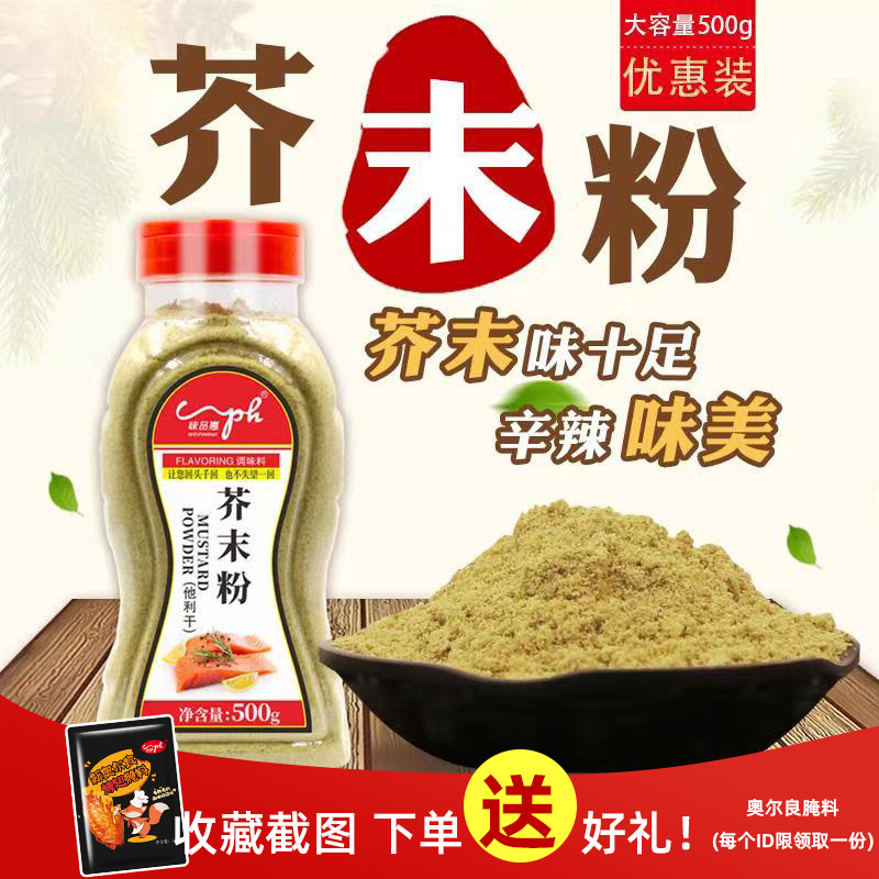 味品惠天然现磨纯芥末粉500g黄芥末粉酿皮凉皮食用调料必用料包邮-封面