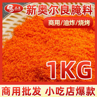 新奥尔良腌料商用调料1000g