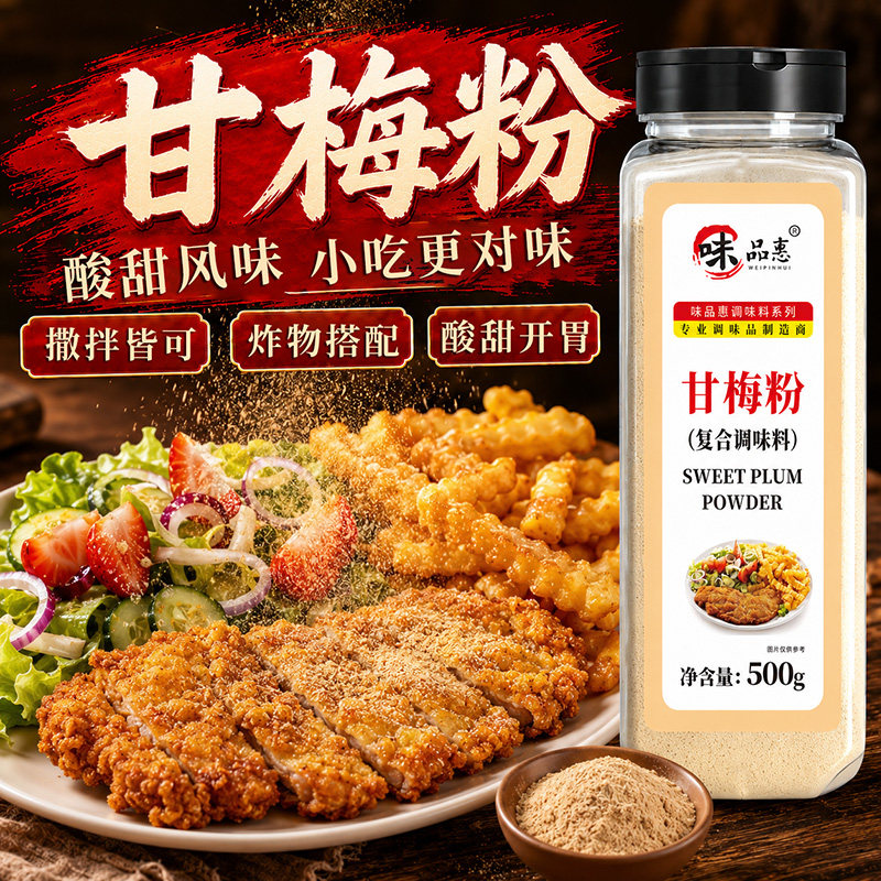 味品惠台湾鸡排撒料甘梅地瓜包邮图片