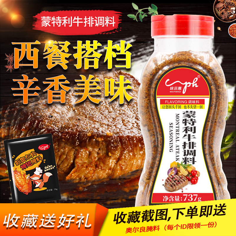 味品惠蒙特利牛排调料737g包邮牛排配料腌料煎炒烤西餐调料-封面