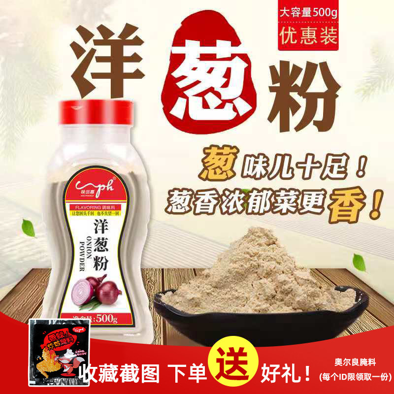 味品惠鱿鱼烘焙原料洋葱粉包邮