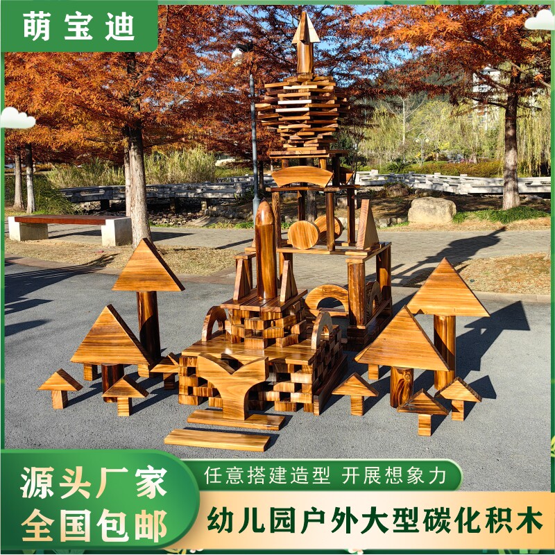 幼儿园户外炭烧积木加厚实木安吉游戏构建区搭建碳化木制超大实木