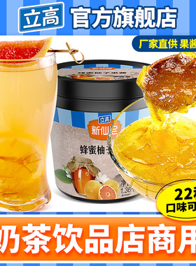 立高新仙尼蜂蜜柚子茶果酱水果茶果泥秋冬冷热饮品原料批发1.36KG