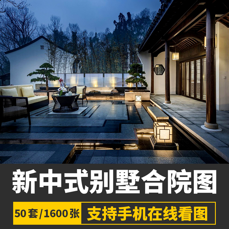 新中式别墅庭院设计合院室内室外景观前院后院花园林院子效果图片
