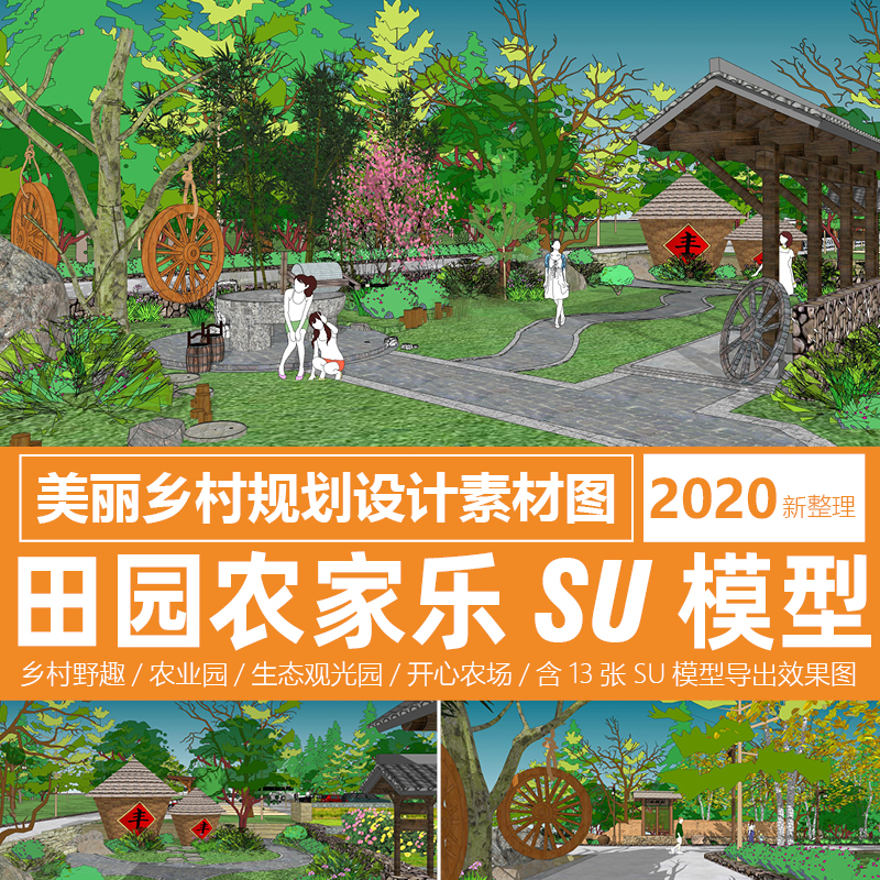乡村野趣农业观光园su模型效果图生态田园农家乐庭院景观设计素材