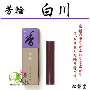 京都松荣堂 芳轮 白川 白檀线香20支 赏味盒 日本原装附香立 熏香